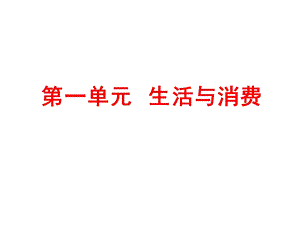 高一政治生活与消费ppt课件.ppt