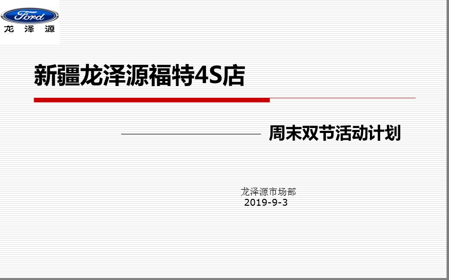 龙泽源福特汽车4S店9月周末双节活动计划的方案ppt课件.ppt_第1页