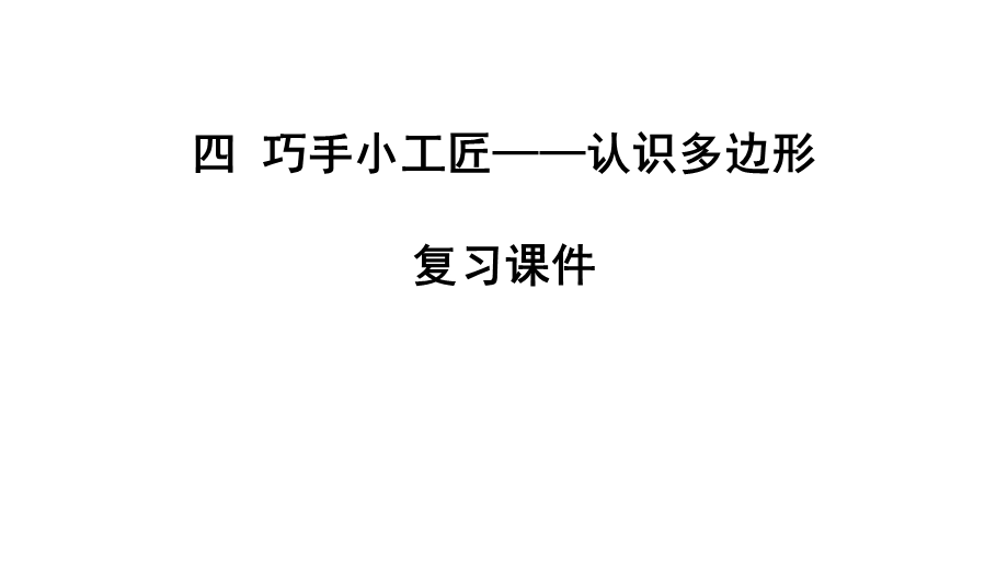 2019 2020学年青岛版四年级下册数学第四单元认识多边形复习ppt课件.pptx_第1页