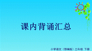 部编版二年级下册语文期末复习：课内背诵汇总ppt课件.ppt