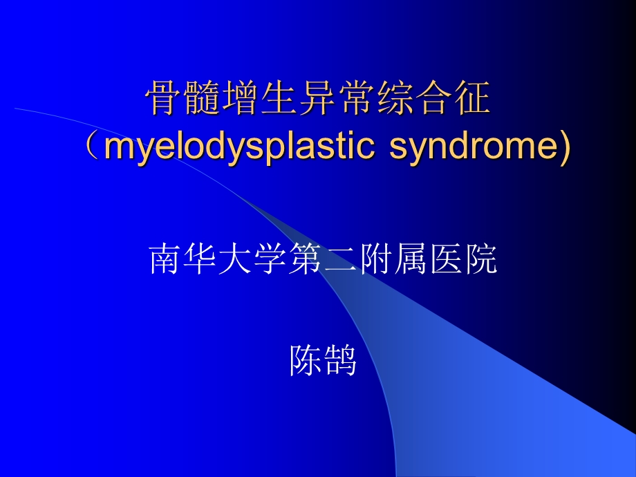 骨髓增生异常综合征ppt课件.ppt_第1页