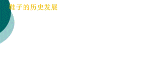 鞋子的历史发展ppt课件.ppt