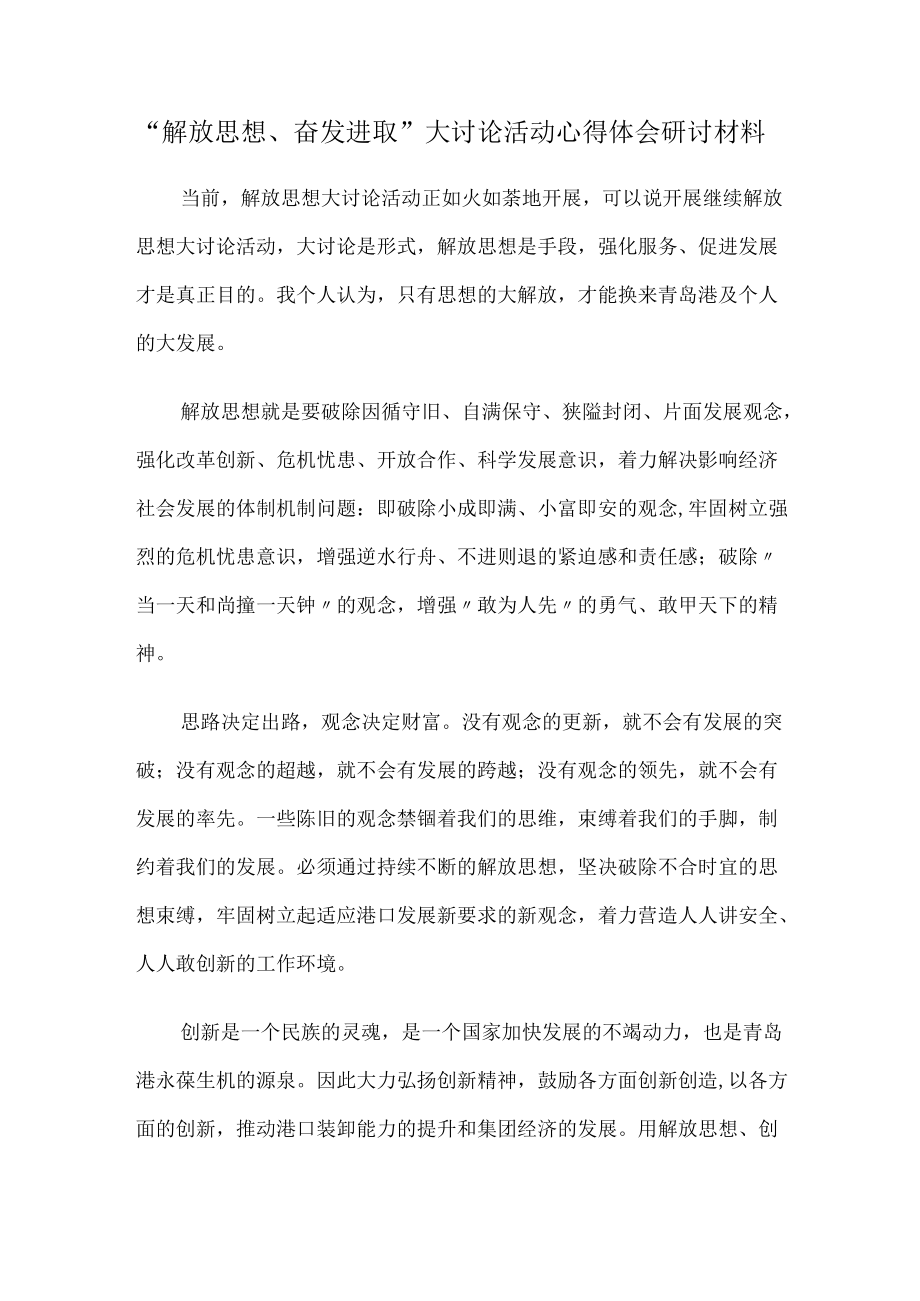 “解放思想、奋发进取”大讨论活动心得体会研讨材料.docx_第1页