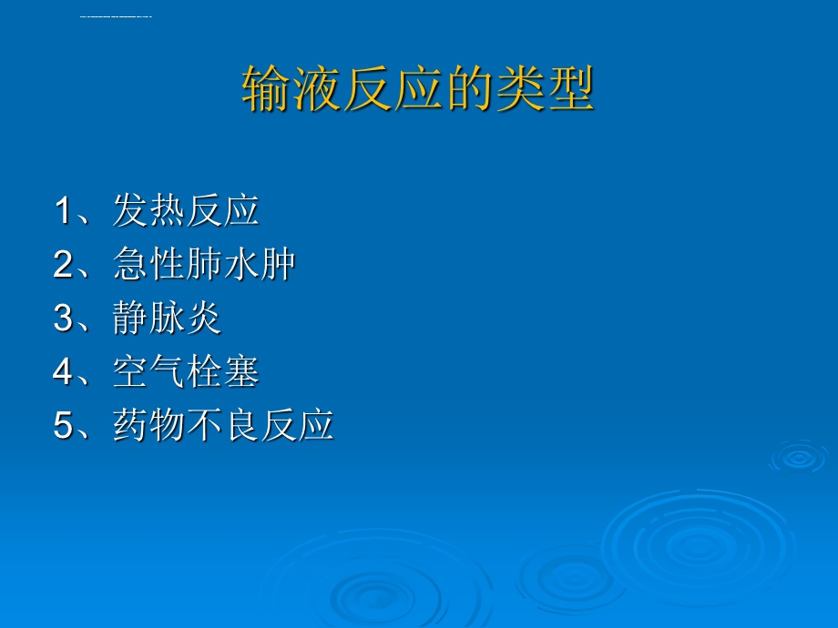 输液反应观察及护理ppt课件.ppt_第3页