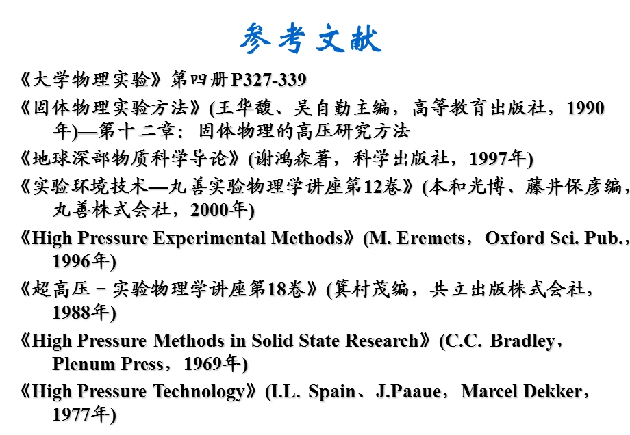 超高压物理实验技术ppt课件.ppt_第2页