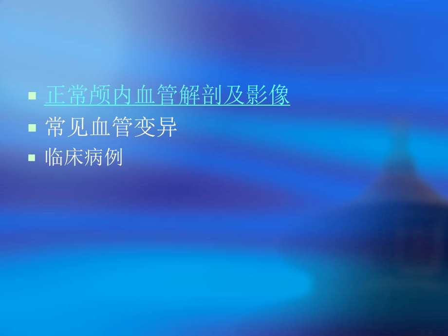 颅脑血管解剖ppt课件.ppt_第2页