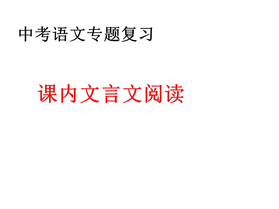 2019年中考文言文复习课内文言文阅读ppt课件.ppt_第1页