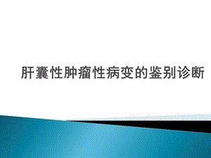 肝囊性肿瘤性病变的鉴别诊断ppt课件.pptx