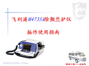 飞利浦除颤仪M4735A操作使用指南ppt课件.ppt