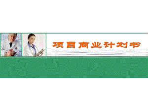 项目商业计划书ppt课件.ppt