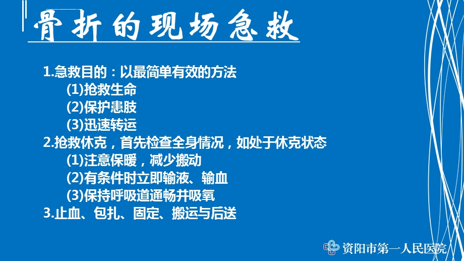 骨折急救基础知识讲座ppt课件.ppt_第3页