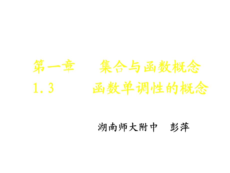 高一数学函数单调性的概念ppt课件.ppt_第1页