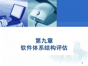 软件体系结构评估ppt课件.ppt