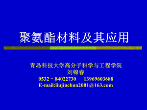 聚氨酯材料及其应用ppt课件.ppt