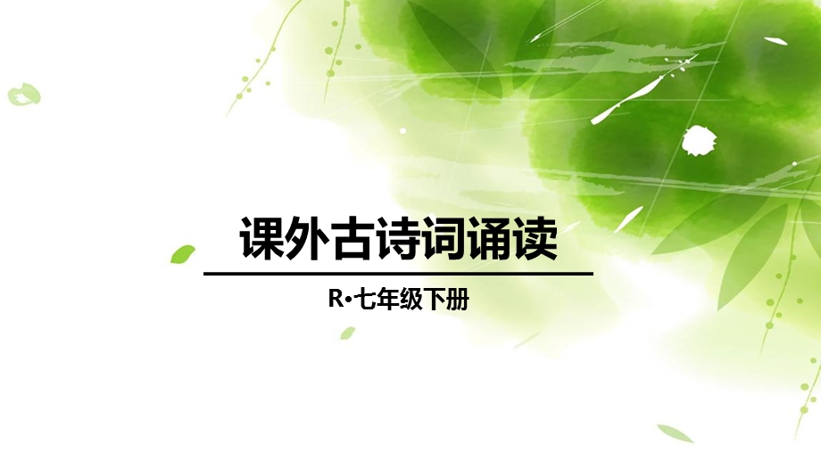 部编版七年级语文下册课外古诗词诵读ppt课件.ppt_第1页