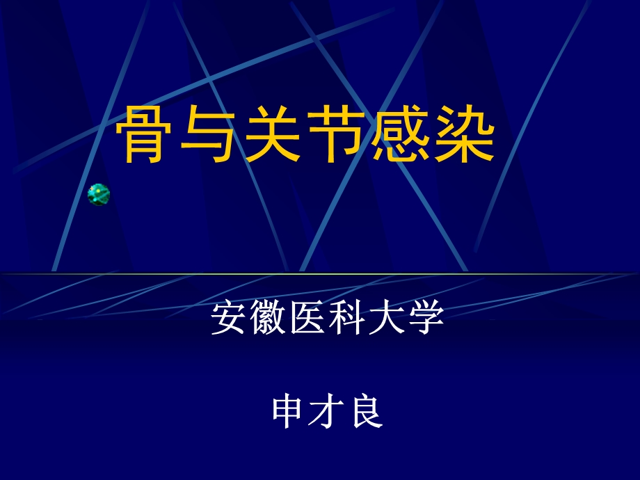 骨与关节感染申才良ppt课件.ppt_第1页