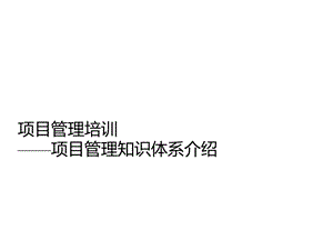 项目管理基础(五大过程、九大知识)ppt课件.ppt