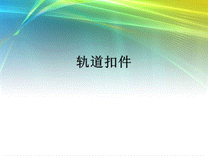 钢轨扣件讲解ppt课件.ppt