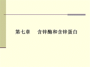 07章 锌酶总结ppt课件.ppt