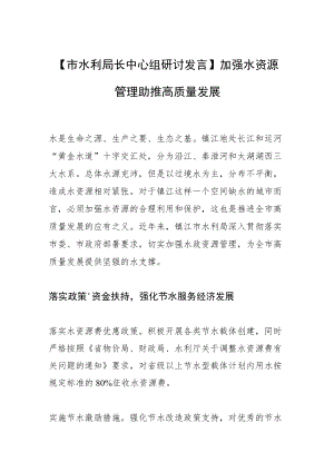 【市水利局长中心组研讨发言】加强水资源管理 助推高质量发展.docx