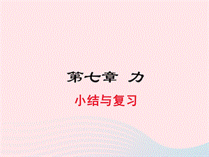 2019年春八年级物理下册第七章力小结与复习ppt课件新版新人教版.pptx