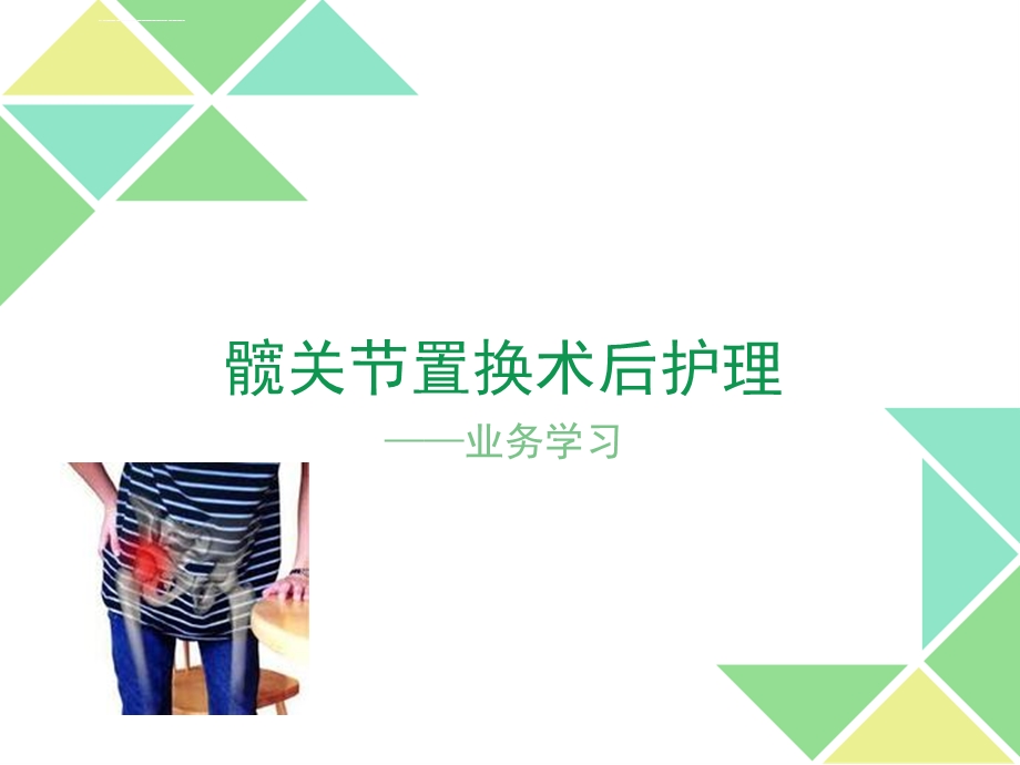 髋关节置换术后护理ppt课件.ppt_第1页