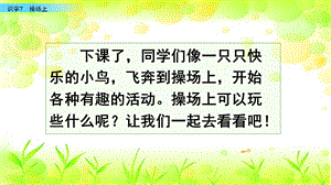 部编版一年级语文下册识字7 操场上 ppt课件.pptx