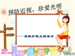 预防近视爱眼日主题班会ppt课件.ppt