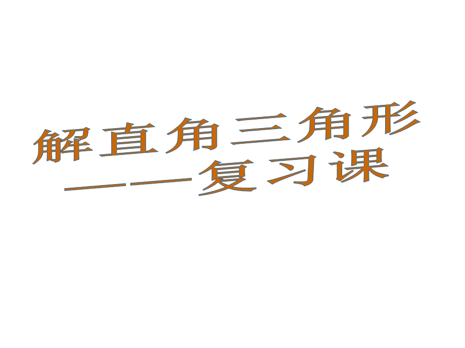 2019解直角三角形中考复习ppt课件.ppt_第1页