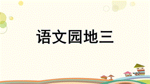 部编版三年级下册语文语文园地三ppt课件.ppt