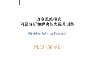 问题分析和解决能力提升训练PDCA+5C+8Dppt课件.ppt