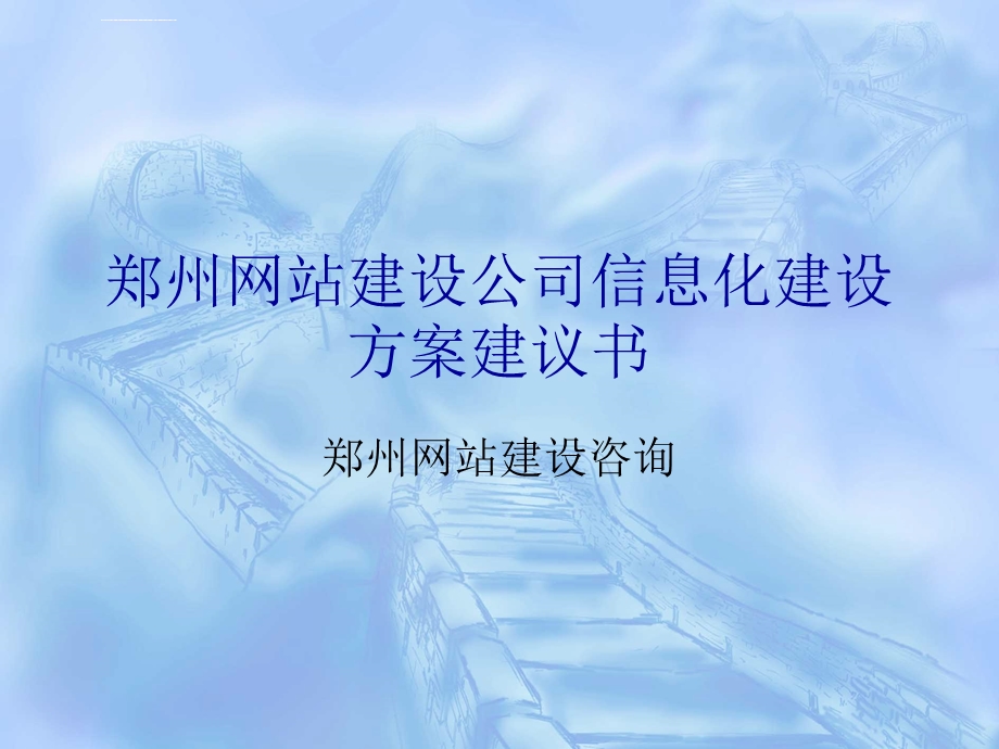 郑州信息化建设方案建议书ppt课件.ppt_第1页