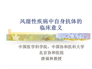 风湿性疾病中自身抗体的意义ppt课件.ppt