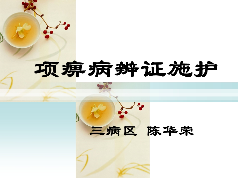 项痹病辨证施护ppt课件.ppt_第1页