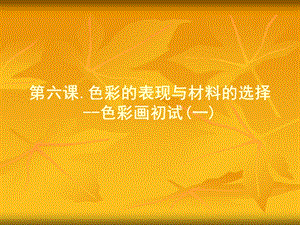 色彩的表现与材料的选择ppt课件.ppt