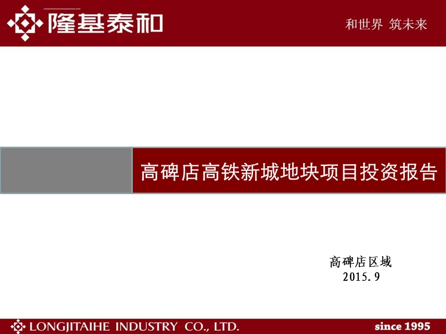 高碑店高铁新城项目介绍ppt课件.ppt_第1页