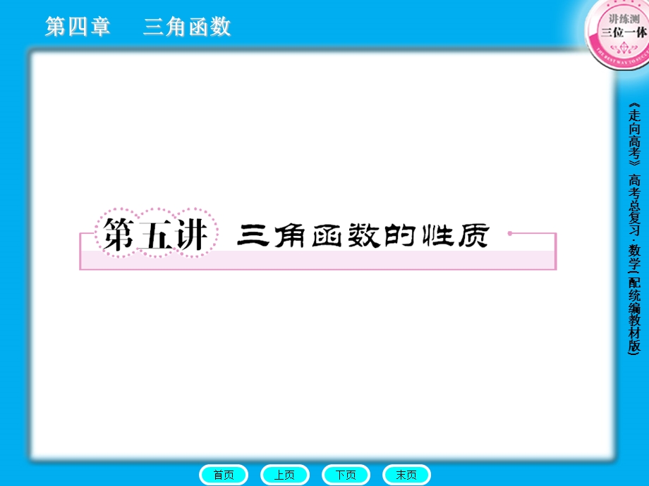 高三复习周三角函数的性质ppt课件.ppt_第1页