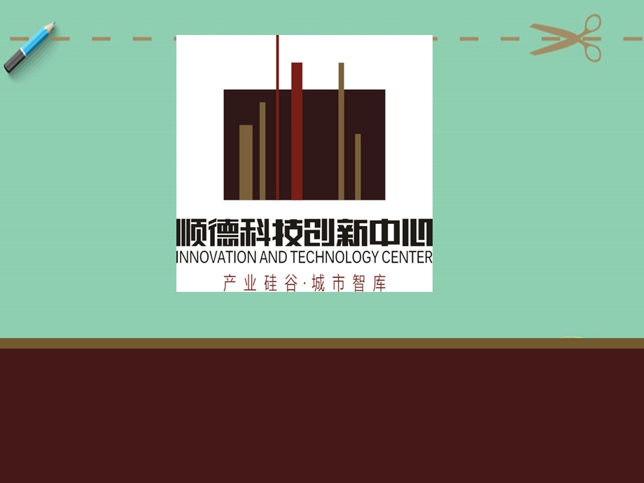 顺德科技创新中心策划方案ppt课件.ppt_第1页