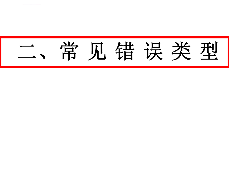 论述类文本阅读设误类型ppt课件.ppt_第3页