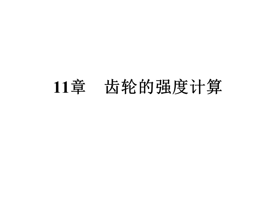 齿轮的强度计算分解ppt课件.ppt_第1页