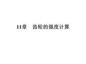 齿轮的强度计算分解ppt课件.ppt