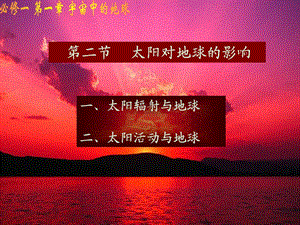 高一《太阳对地球的影响》ppt课件.ppt