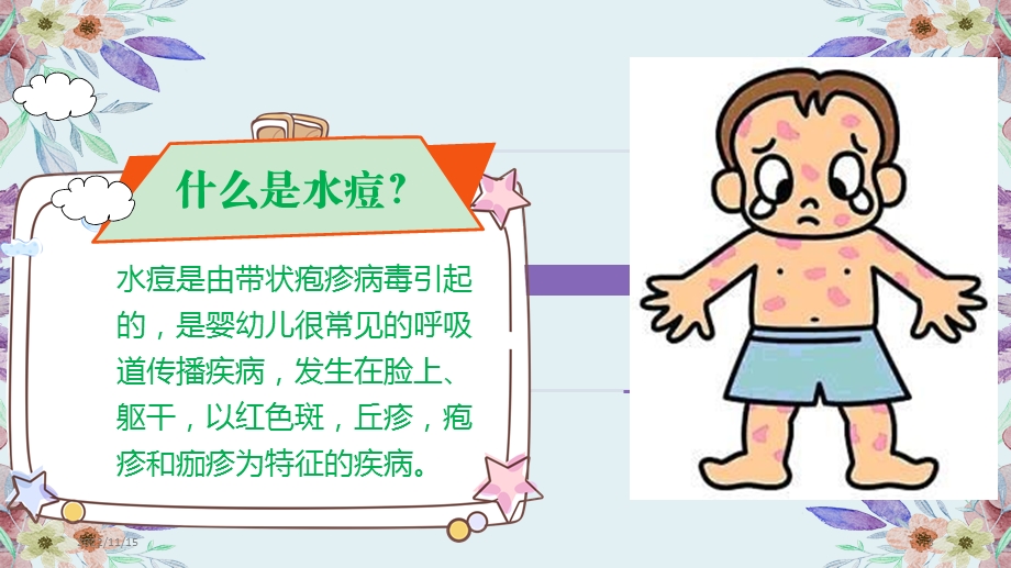 预防水痘PPT课件.ppt_第3页