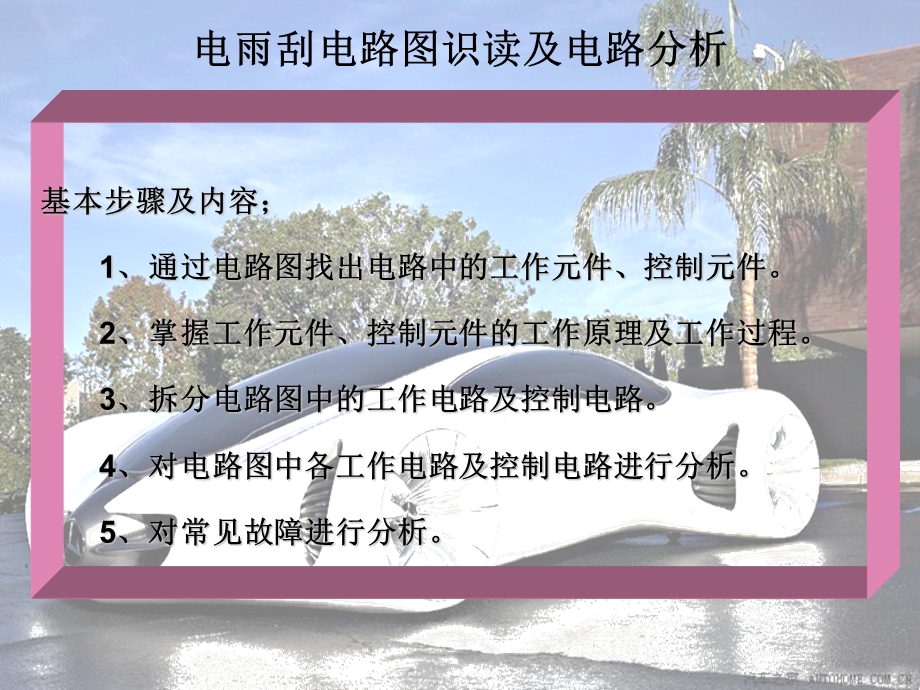 雨刮电路分析ppt课件.ppt_第2页