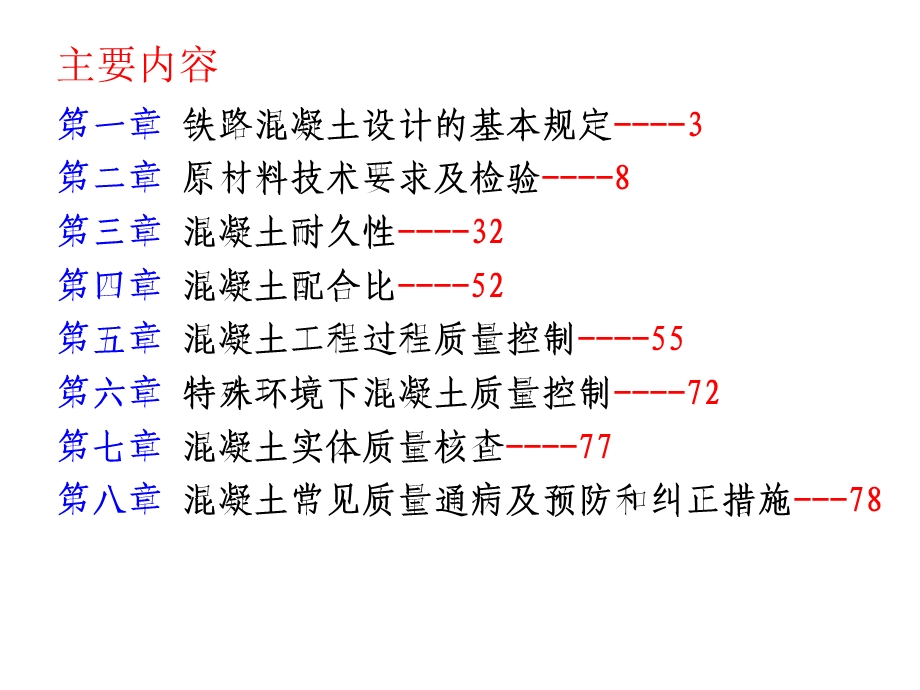 铁路混凝土施工质量控制ppt课件.pptx_第2页