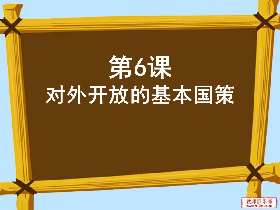 面对经济全球化增强开放意识ppt课件.ppt_第1页