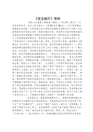 《宝玉挨打》赏析.docx