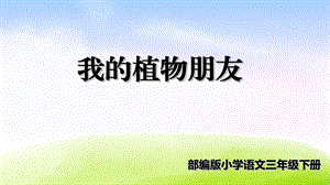 部编版《习作我的植物朋友》ppt完美版课件.ppt