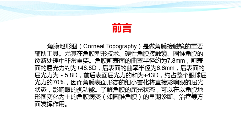 角膜地形图与圆锥角膜ppt课件.pptx_第3页