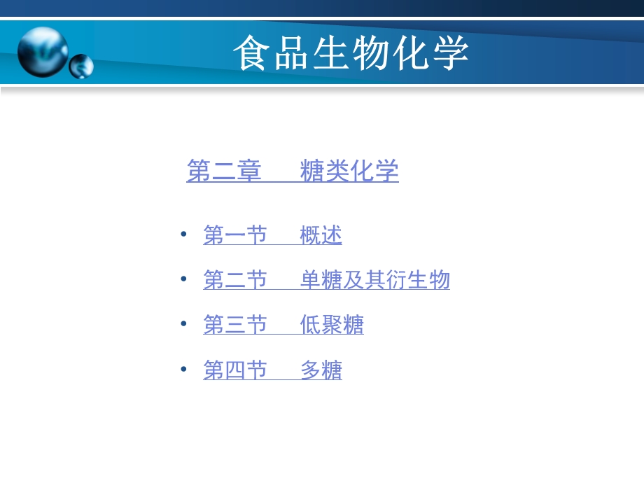 食品生物化学第2章ppt课件.ppt_第1页